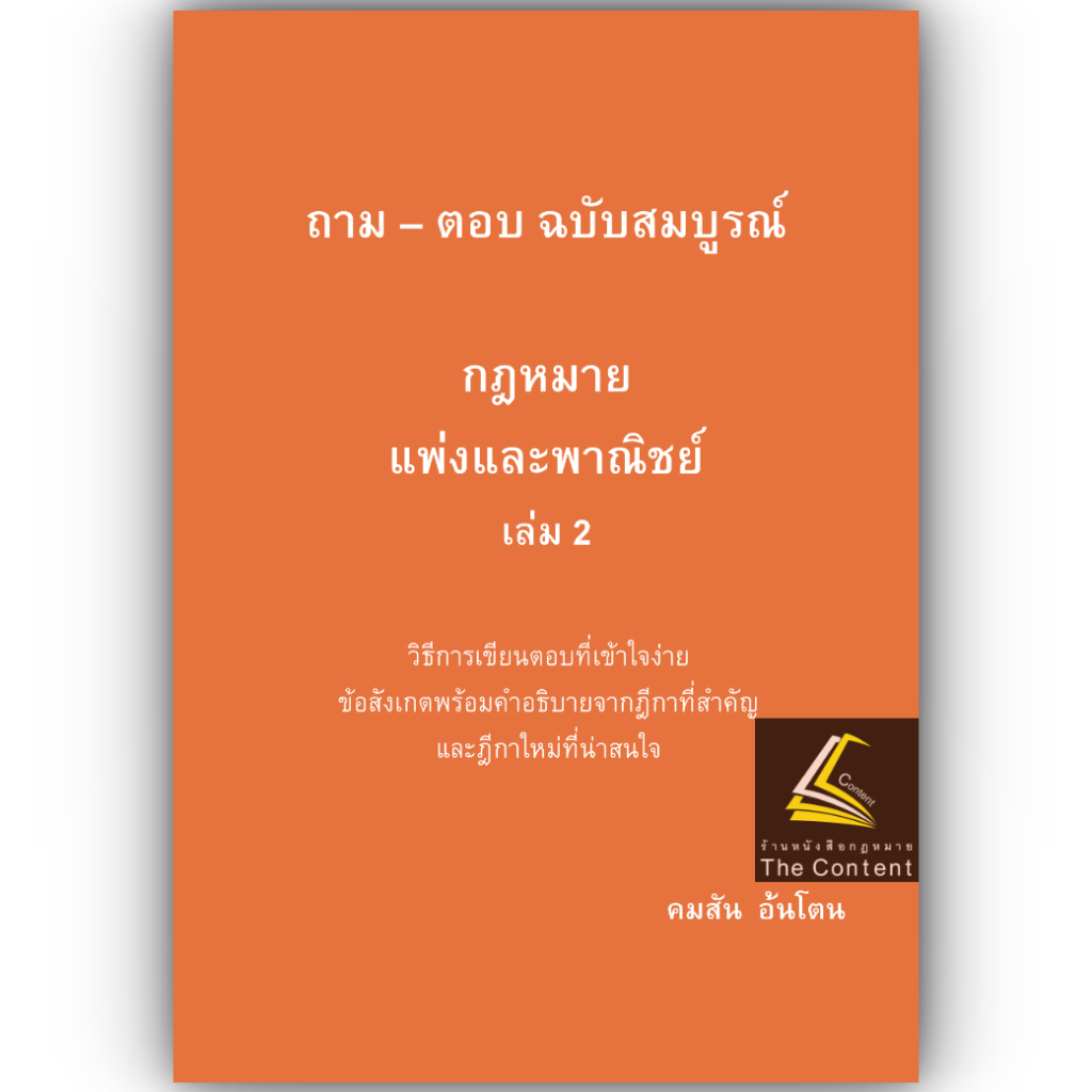 หนังสือ ถามตอบ อ.คมสัน อ้นโตน
