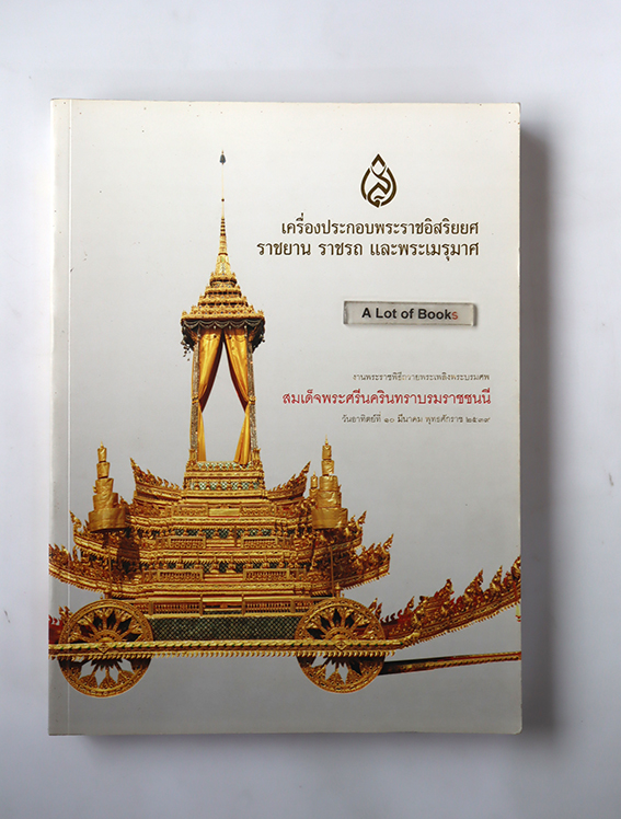 เครื่องประกอบพระบรมราชอิสริยยศ ราชยาน ราชรถ และพระเมรุมาศ สมเด็จพระศรีนครินทราบรมราชชนนี