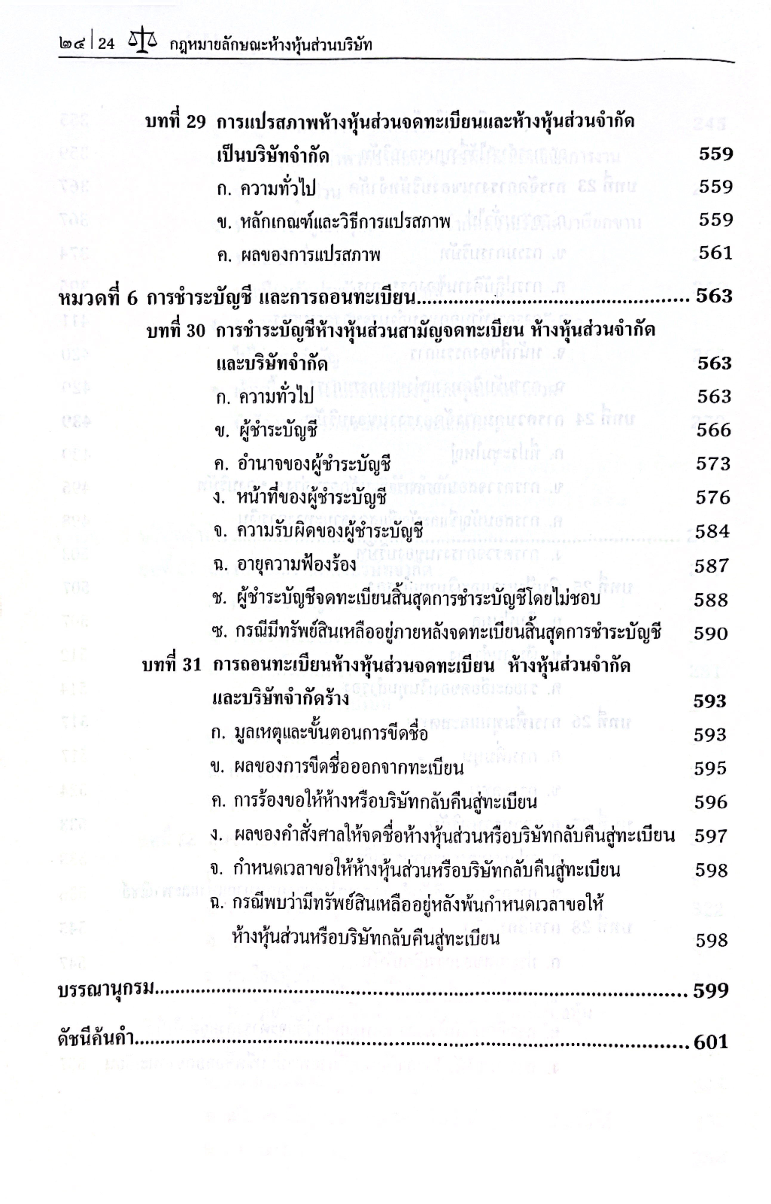 (ห่อปก) กฎหมายลักษณะ ห้างหุ้นส่วนบริษัท (ศ.ดร.สหธน รัตนไพจิตร)