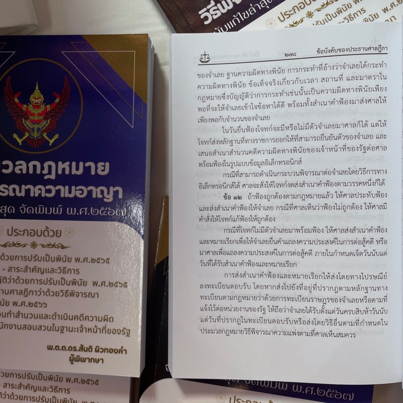 (ห่อปก) ประมวลกฎหมายวิธีพิจารณาความอาญา ฉบับแก้ไขล่าสุด /ผู้เขียน: พ.ต.ต.ดร.สันติ ผิวทองคำ /พิมพ์ : 2567 (ครั้งที่ 1)