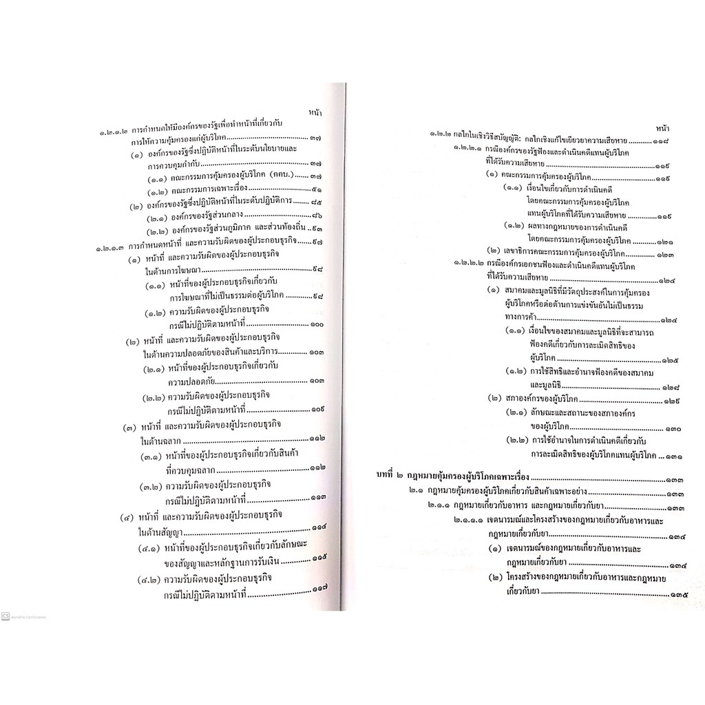 กฎหมายคุ้มครองผู้บริโภค (ศ.ดร.นนทวัชร์ นวตระกูลพิสุทธิ์)