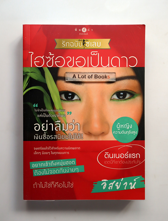 ไฮซ้อขอเป็นดาว