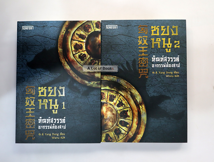 ซยงหนู ( 2 เล่มจบ )