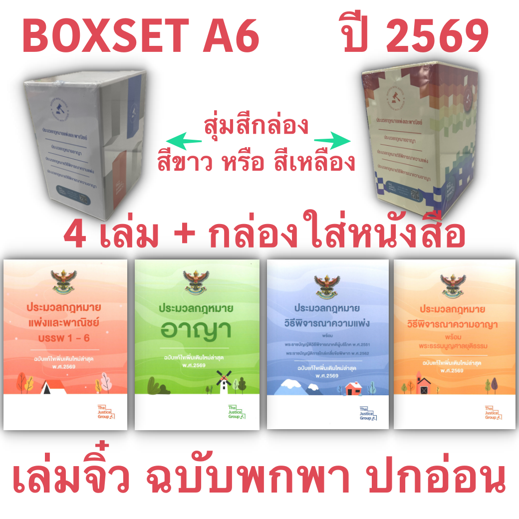 BOXSETเล่มจิ๋วA6 4ขา ประมวลกฎหมาย ปี 2569 ปกอ่อน [ แพ่ง + อาญา + วิ.แพ่ง + วิ.อาญา ] (กล่อง+หนังสือ) สุ่มสีกล่อง