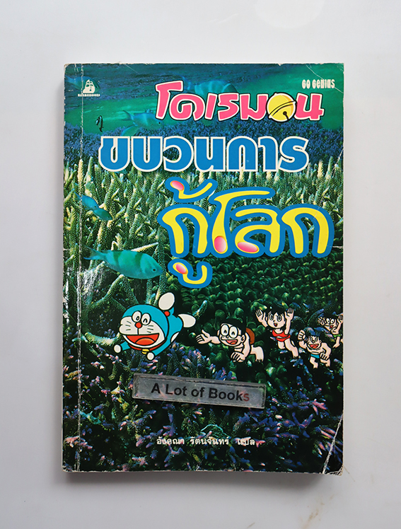 โดเรมอน ขบวนการกู้โลก
