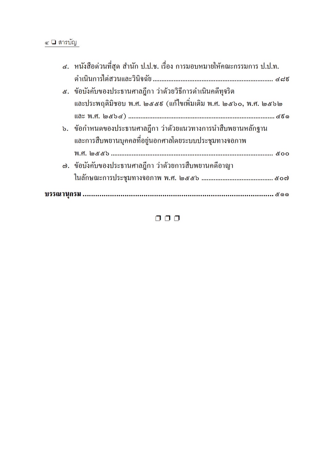 คดีทุจริตและประพฤติมิชอบ (สมศักดิ์ เอี่ยมพลับใหญ่)