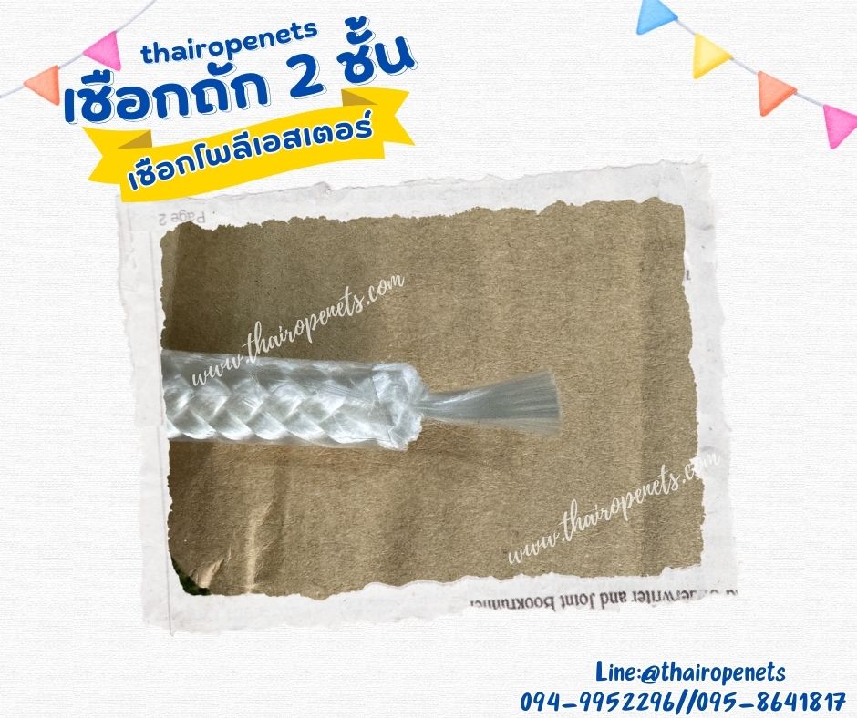 เชือกถัก 2 ชั้น เชือกโพลีเอสเตอร์ลายถักมีไส้ เพื่อเพิ่มควา่มแข็งแรง เคลือยสารป้องกัน UV-Protection กันแดดได้ดี พร้อมส่ง