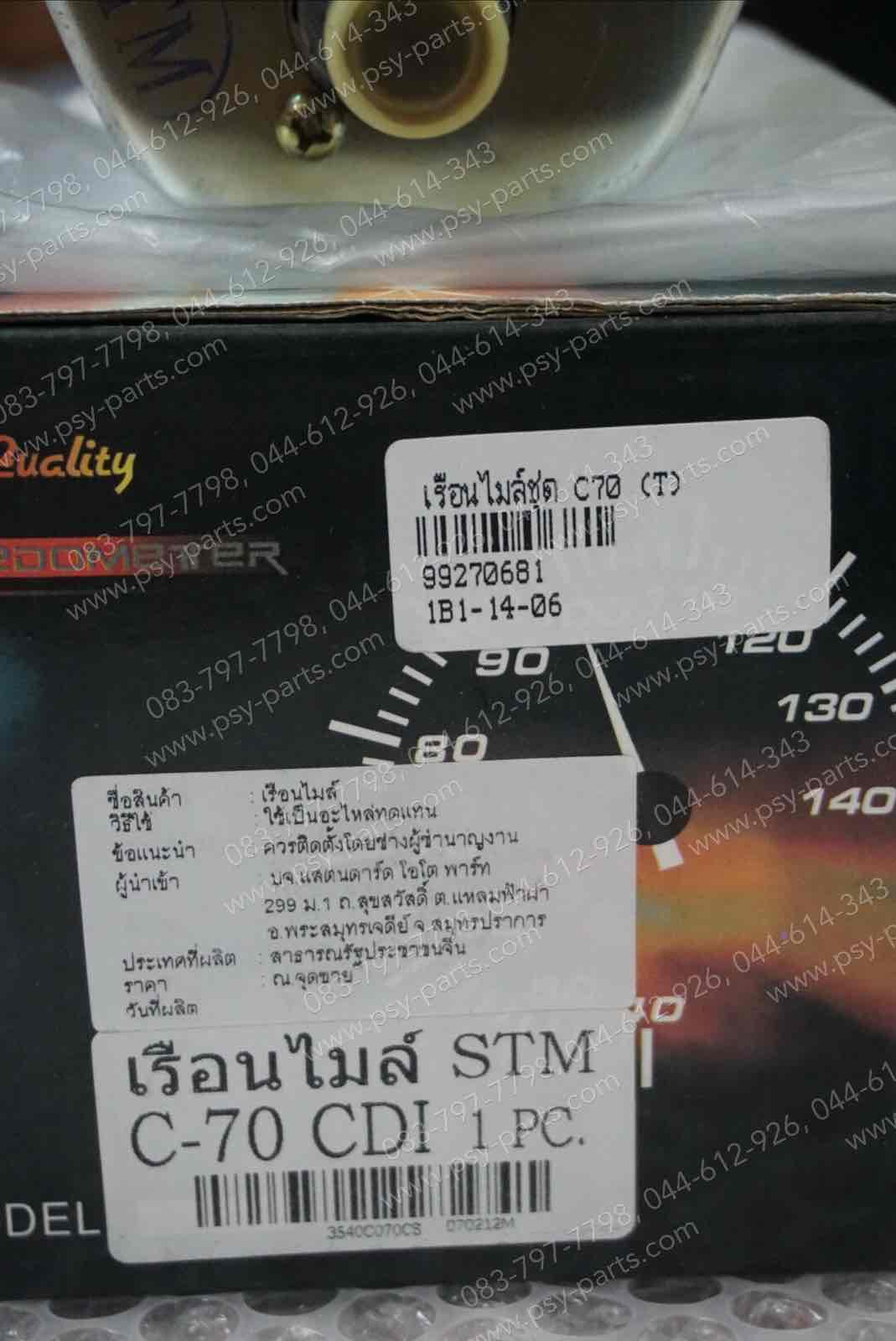 เรือนไมล์ชุด C 70, C 70CDI, C 70K2 (T)