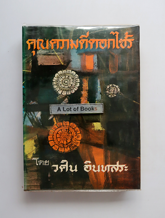 คุณความดีดอกไซร้