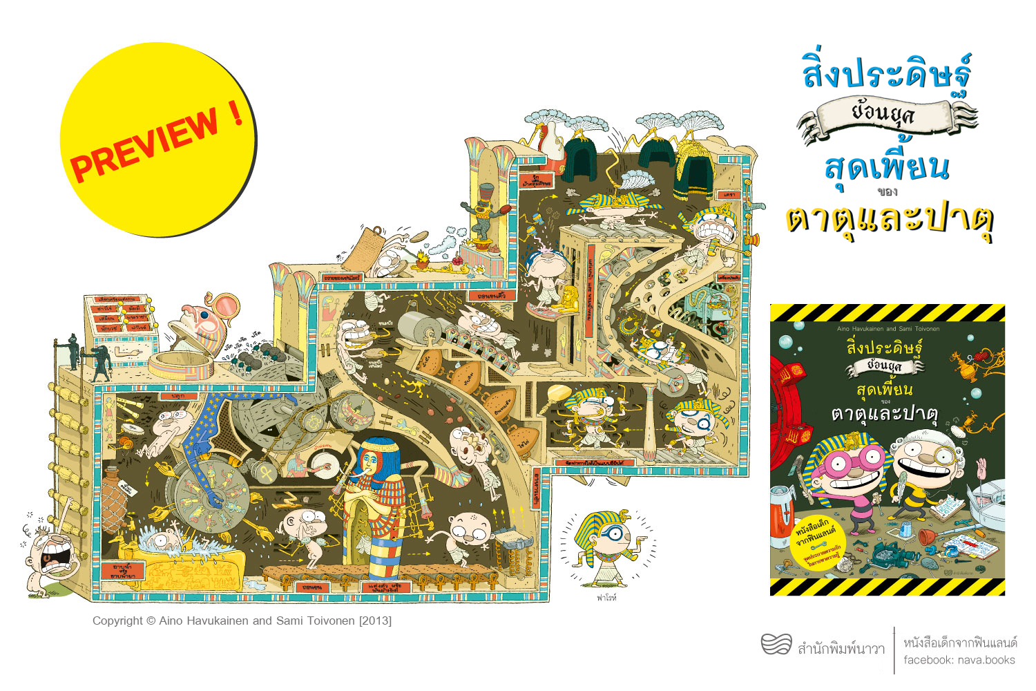 นิทาน สิ่งประดิษฐ์สุดเพี้ยนของตาตุและปาตุ (แยกขาย)