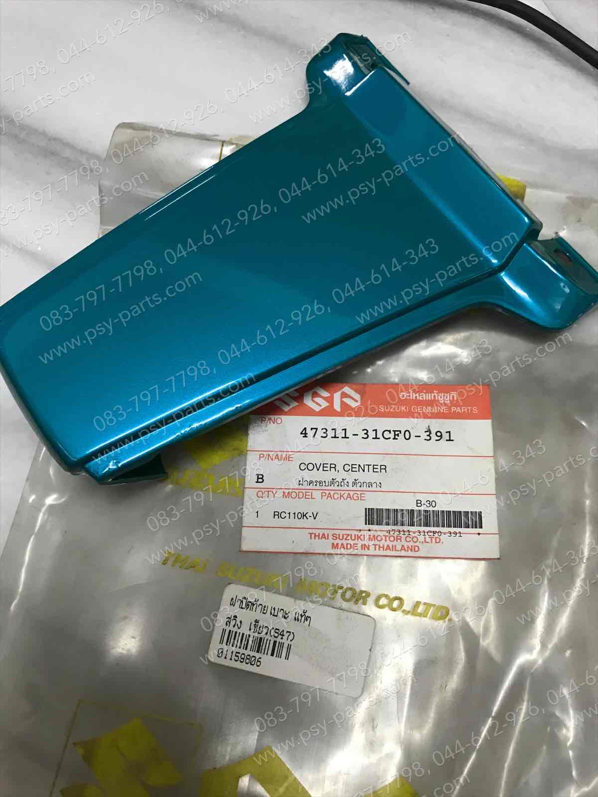 ฝาปิดท้ายเบาะ SWING แท้ๆ สีเขียว (S47) 47311-31CF0-391