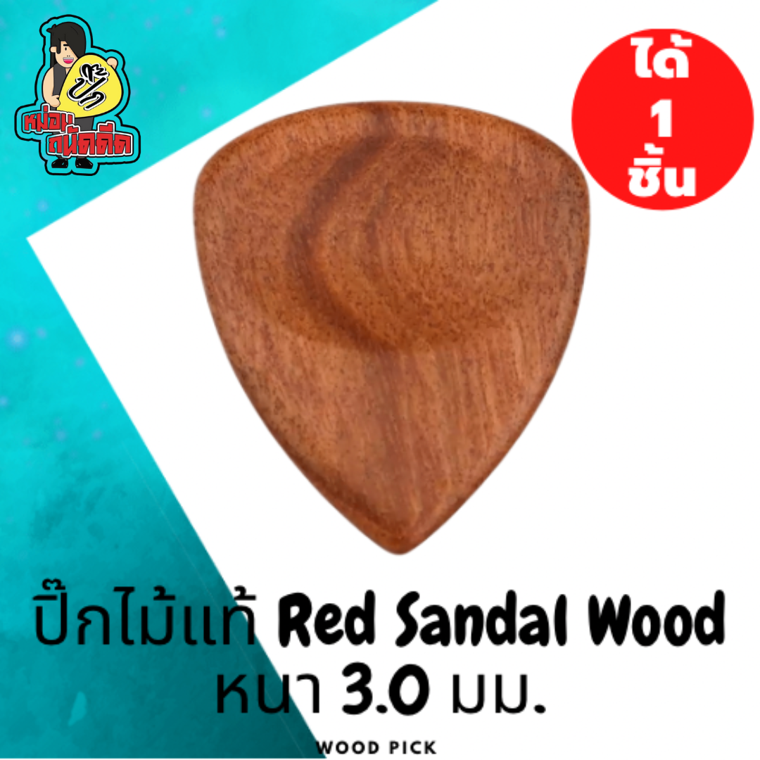 ปิ๊กกีตาร์ ปิ๊กกีต้าร์ ไม้จริง (Solid Red Sandal Wood Pick)