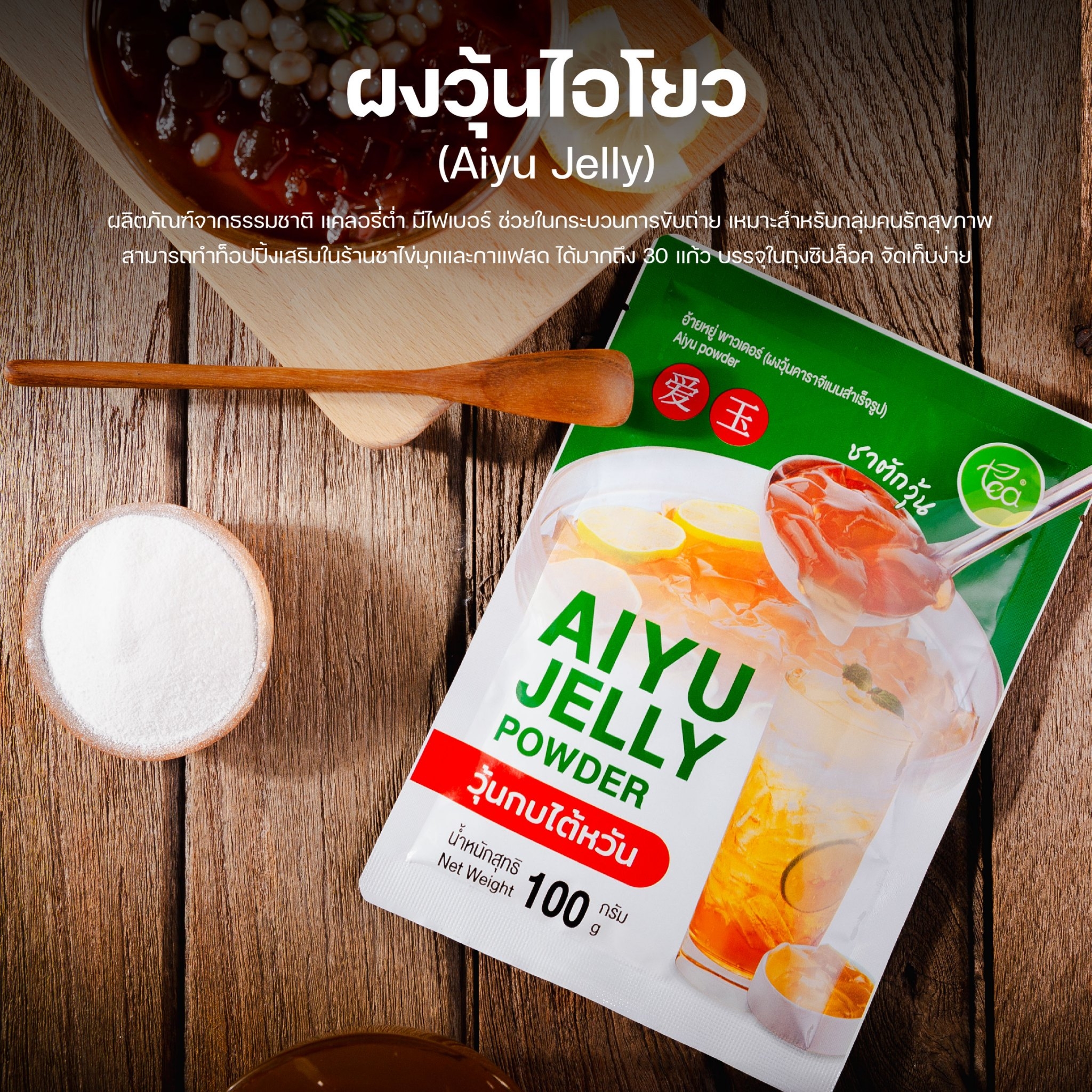 ผงวุ้น ผงวุ้นไอโยว 100 กรัม วุ้นเจ วุ้นอ้ายหยู้ วุ้นกบไต้หวัน วุ้นโอ้เอ๋ว วุ้นจีน ชาตักวุ้น วุ้นตัก วุ้นคาราจีแนน aiyu jelly ตรา ทีอีเอ