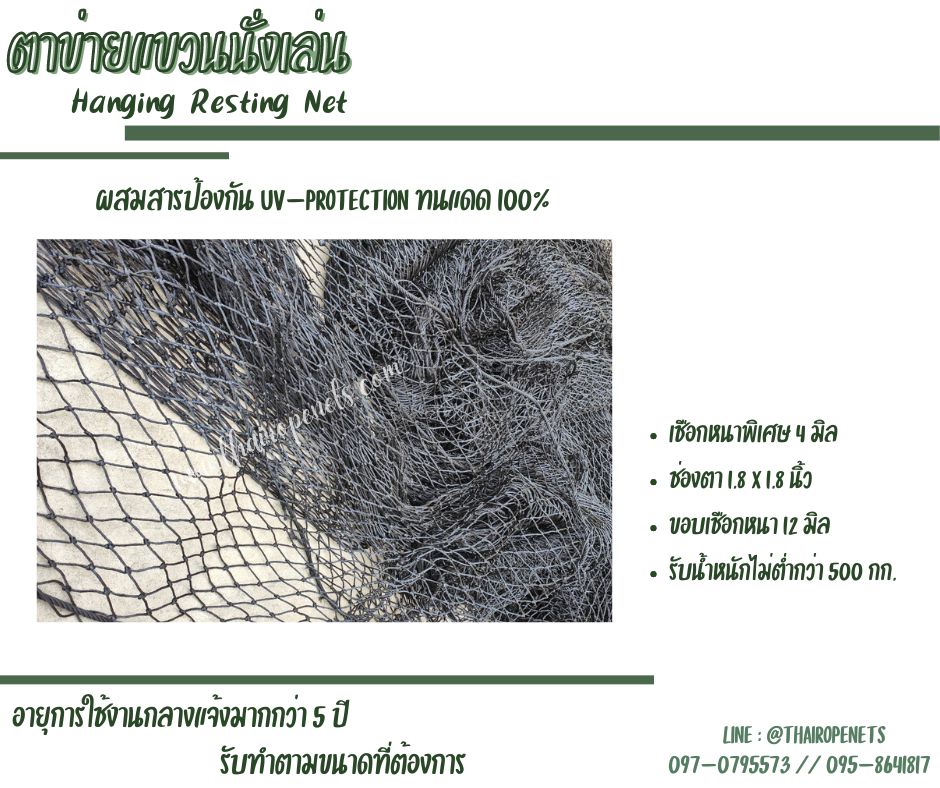 ตาข่ายแขวนนั่งเล่น เปลนั่งเล่น Hanging Resting Net ผูกกับต้นไม้ ทนแดด100% รับน้ำหนักได้มากแข็งแรงและปลอดภัย