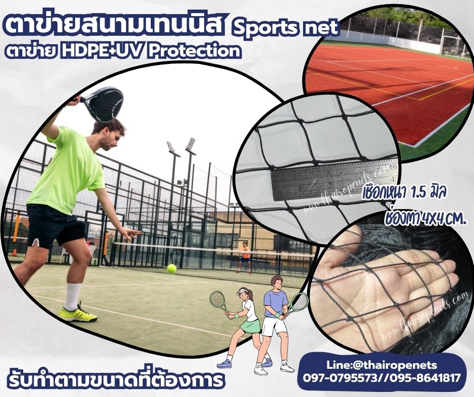 ตาข่ายสนามเทนนิส Sport Net สีดำ 1.5 มิล ช่องตา 4x4 cm.ผสมสารป้องกัน UV ใช้งานได้ยาวนาน รับทำตามขนาดที่ต้องการ