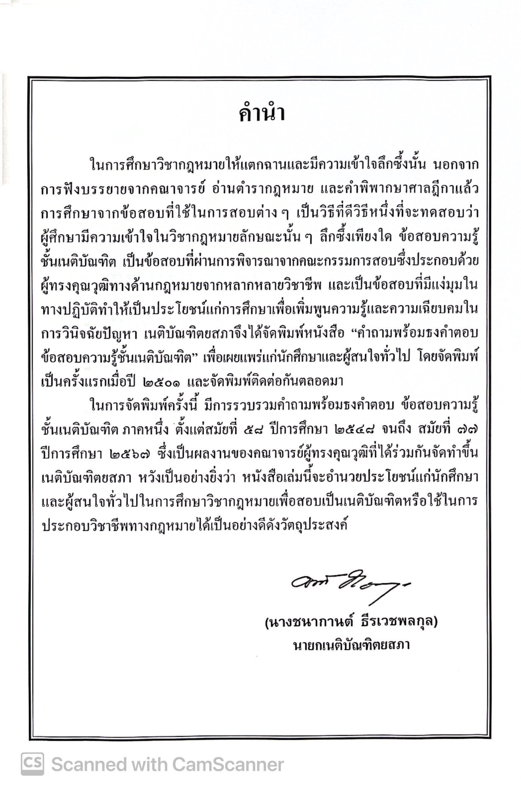 ธงเนภาค1 20ปี คำถามพร้อมธงคำตอบเนติบัณฑิต ภาค1กลุ่มแพ่งและอาญา(ปีการศึกษา48-67) (สมัย 58-77)/พิมพ์ ม.ค.68