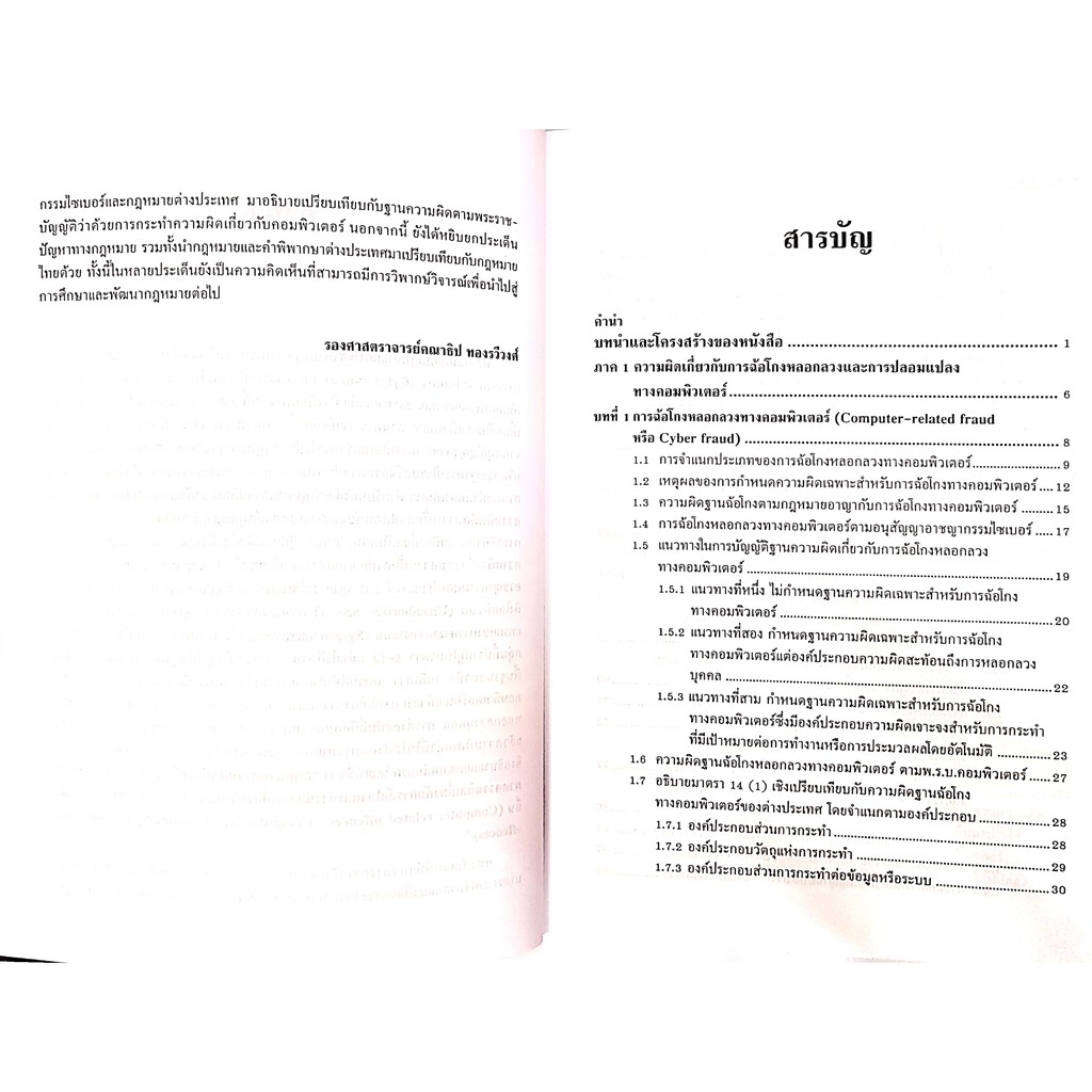 กฎหมายความผิดเกี่ยวกับ คอมพิวเตอร์ เล่ม 2 (รศ.คณาธิป ทองรวีวงศ์) ปีที่พิมพ์ : มีนาคม 2564