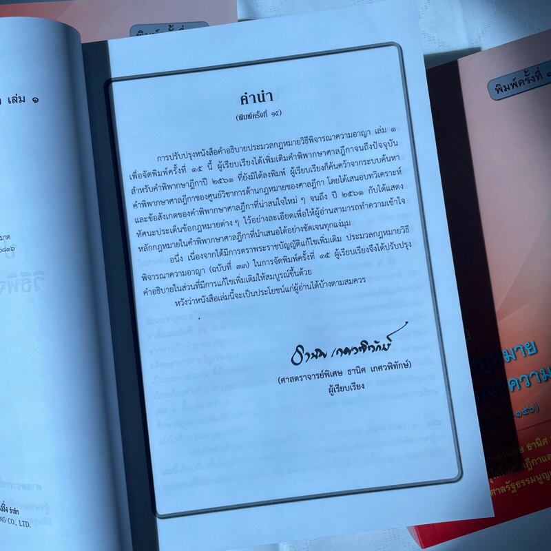 คำอธิบายประมวลกฎหมายวิธีพิจารณาความอาญา เล่ม 1 ภาค 1-2 (ม.1-156) (ศ.ธานิศ เกศวพิทักษ์) พิมพ์:สิงหาคม62(ครั้งที่ 15