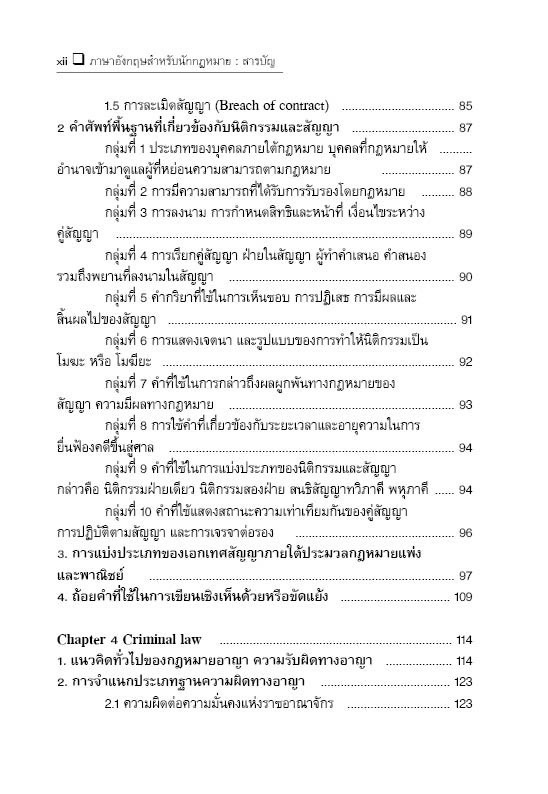 (ห่อปก) ภาษาอังกฤษสำหรับนักกฎหมาย English for Lawyers (ผศ.ดร.ภัทรมน สาตรักษ์)