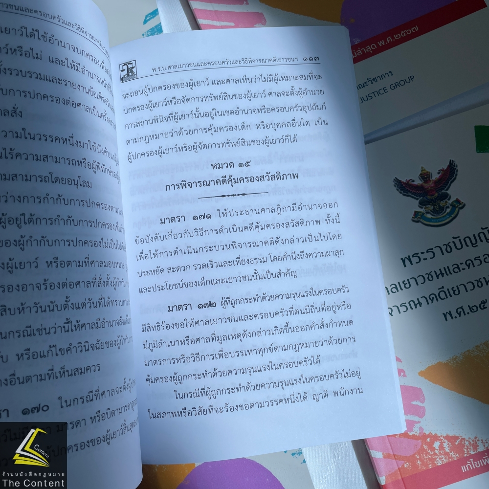 พรบ ศาลเยาวชนและครอบครัวและวิธีพิจารณาคดีเยาวชนและครอบครัว พ.ศ.2553/ปีที่พิมพ์ 2567/ คณะวิชาการ The Justice Group / A5