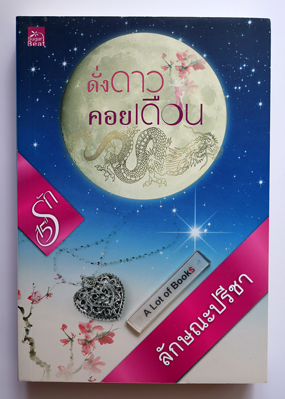 ดั่งดาวคอยเดือน