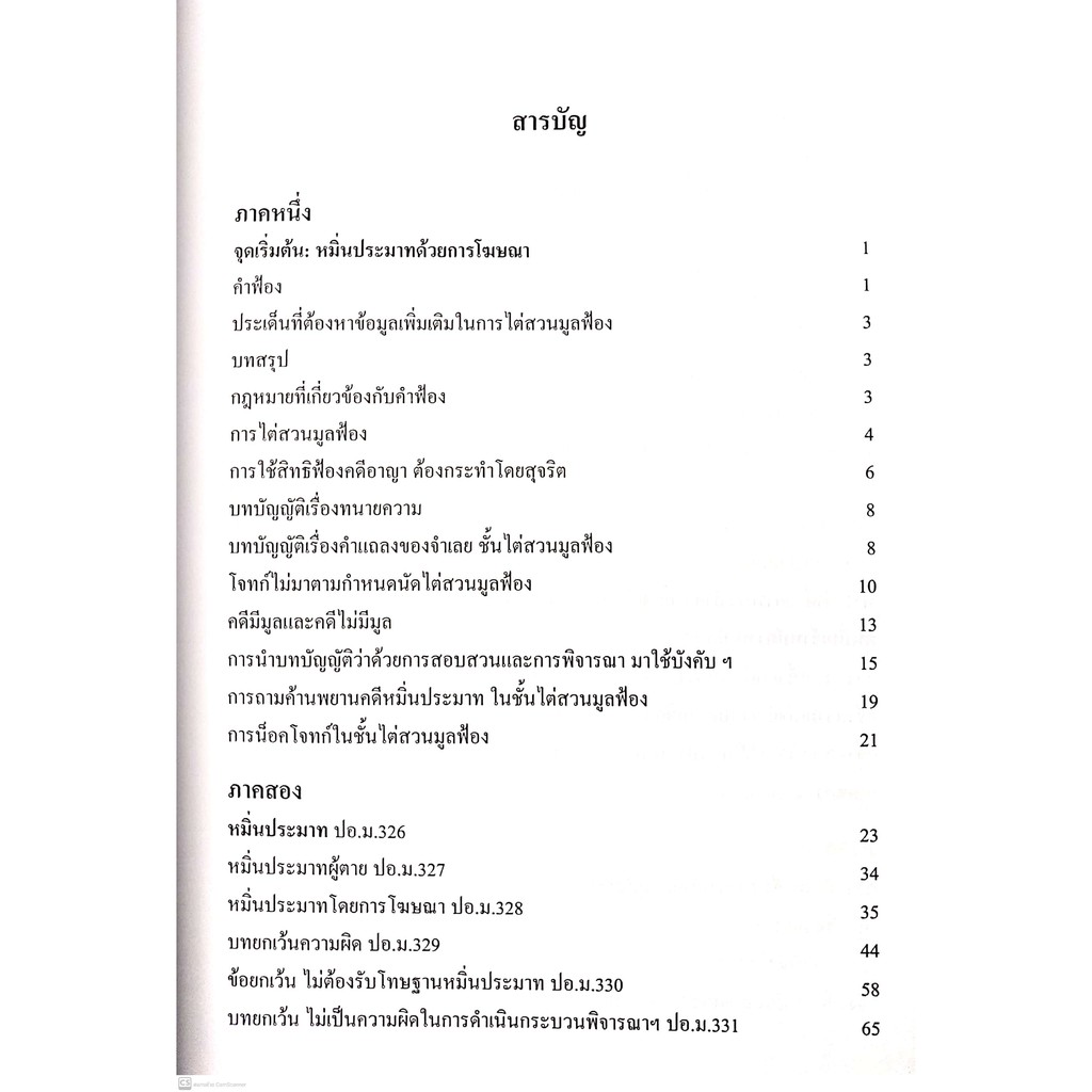 (ตำหนิ)หมิ่นประมาท (รุ่งวิทย์ มาศงามเมือง, วราวุฒิ กำพลวิชิตพัฒน์, ฤดี คำอินทร์) ปีที่พิมพ์ : มีนาคม 2564