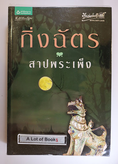 สาปพระเพ็ง