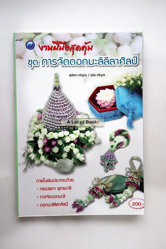 การจัดดอกมะลิลีลาศิลป์