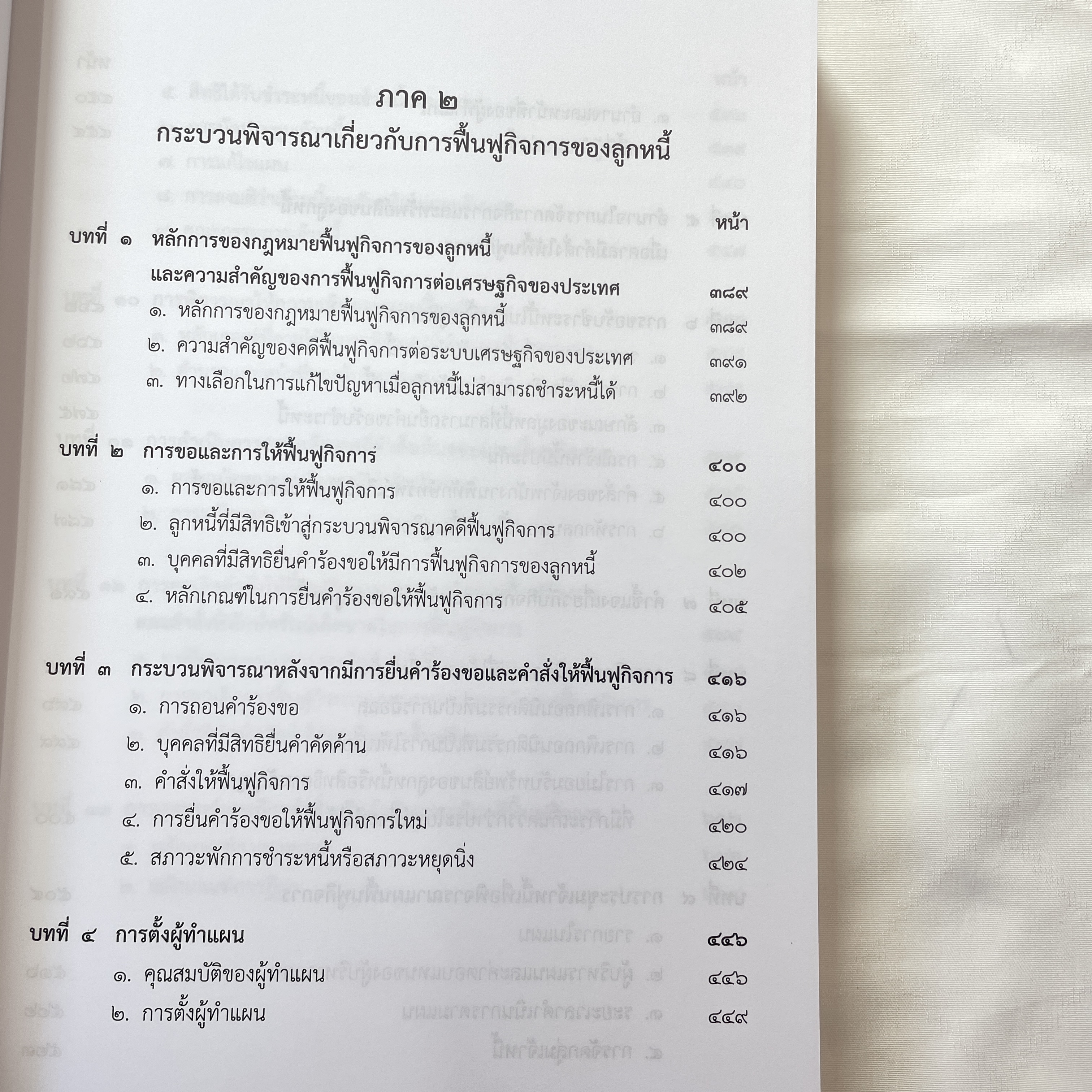 (ตำหนิ) อธิบายกฎหมายล้มละลาย (ชีพ จุลมนต์,ดร.กนก)[การดำเนินคดีล้มละลาย -กระบวนพิจารณาการฟื้นฟูกิจการ]