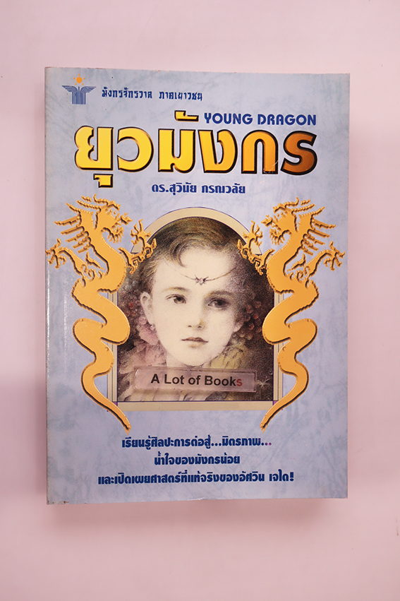 ยุวมังกร
