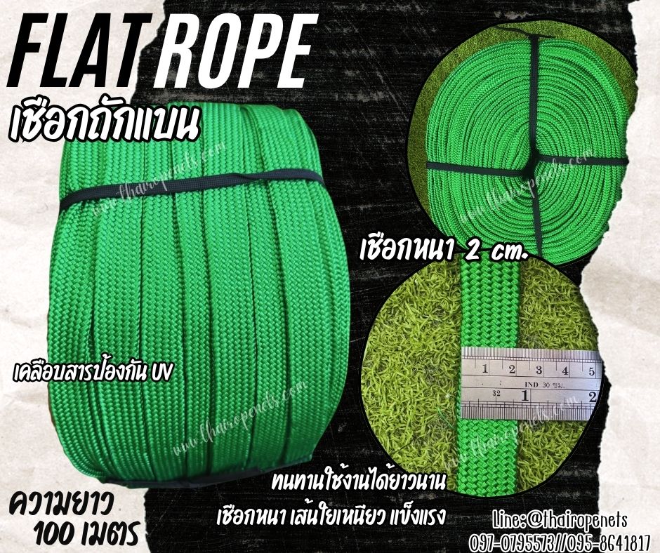 เชือกผูกเต็นท์ สีเขียว เชือกถักแบน Flat Rope รุ่นหนา 2 ซม.ผสมสารป้องกัน UV เชือกคุณภาพจากโรงงานมาตรฐาน เกรดส่งออก พร้อมส่ง