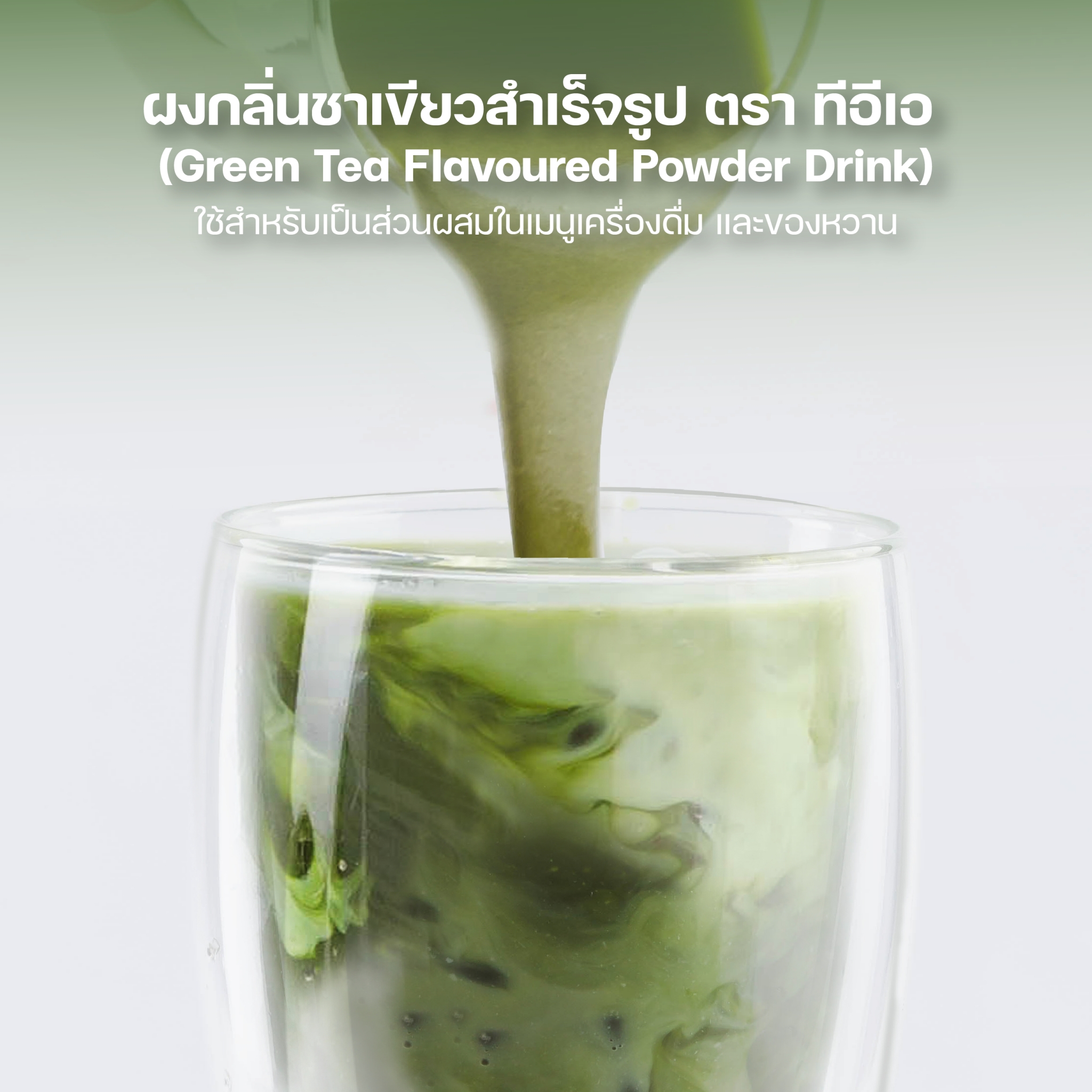 ผงชาเขียว ผงชาเขียวนม สำเร็จรูป พร้อมชง 500 กรัม ชาเขียวนม ชาเขียว ชาเขียวมัทฉะ ชาไข่มุก Green Tea Flavor Powder ตรา ทีอีเอ
