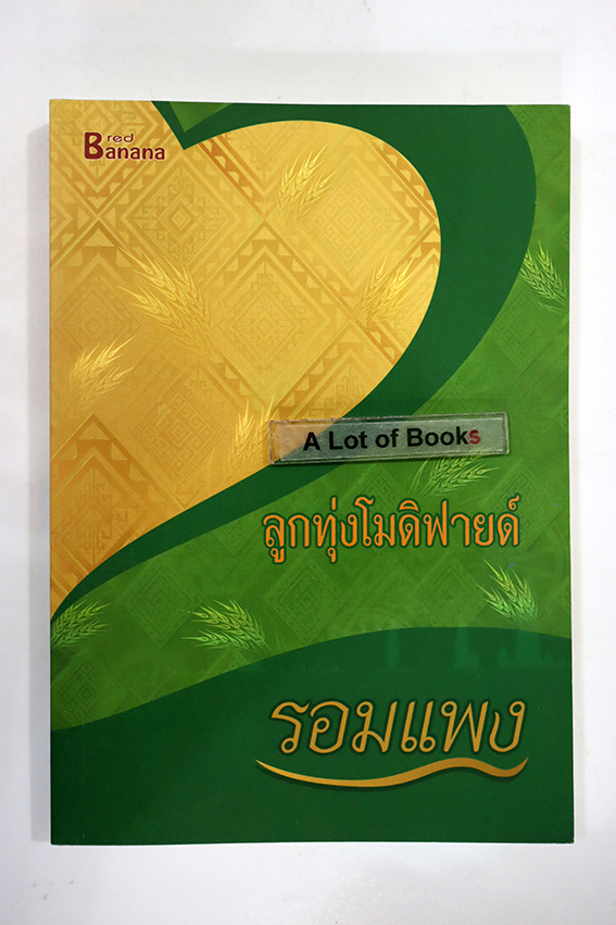 ลูกทุ่งโมดิฟายด์