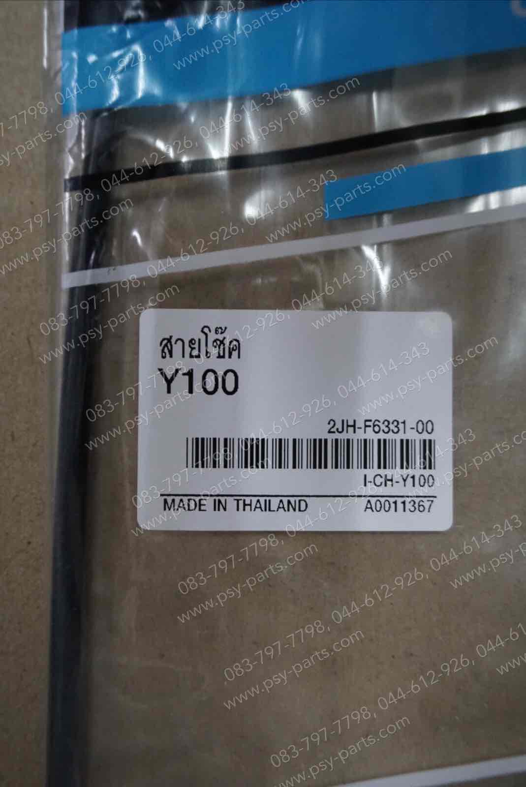 สายโช้ค Y 100