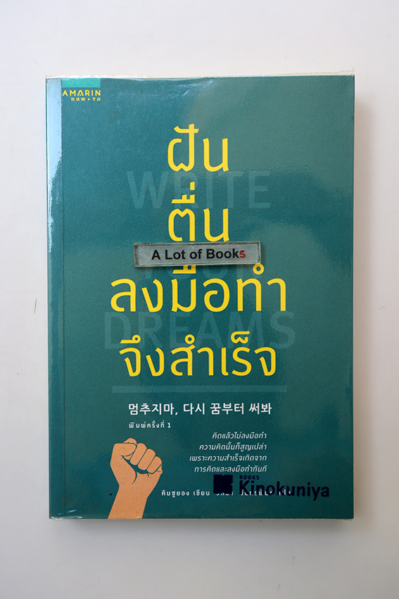 ฝัน ตื่น ลงมือทำจึงสำเร็จ