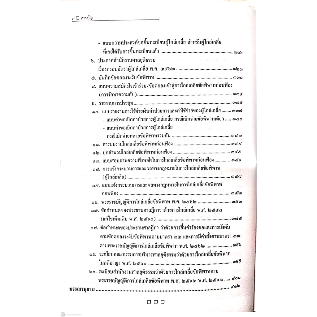 การไกล่เกลี่ยข้อพิพาท ก่อนฟ้องและหลังฟ้อง (สมศักดิ์ เอี่ยมพลับใหญ่) พิมพ์ : พฤศจิกายน 2563