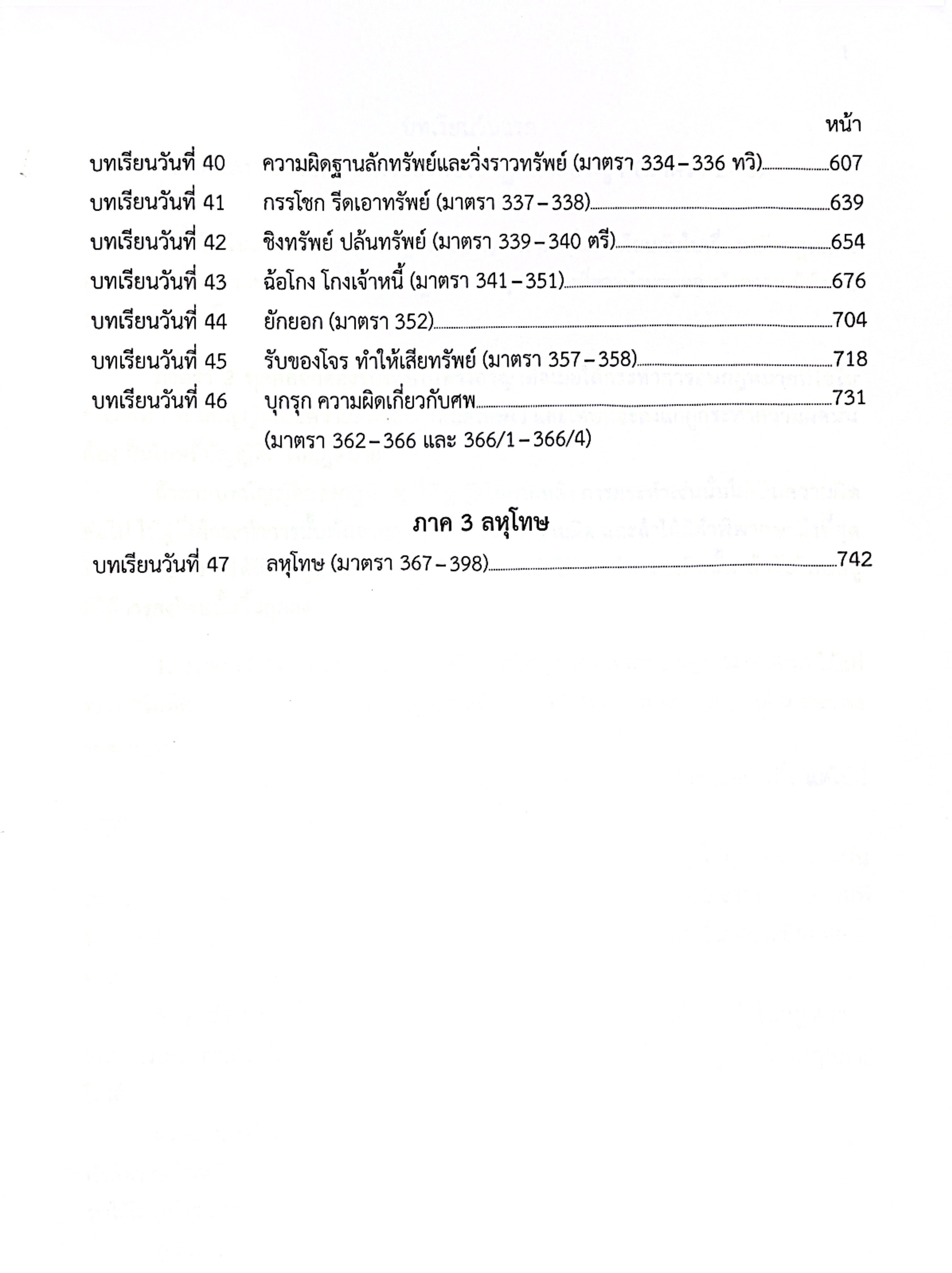 (ห่อปก)(แพงกว่าราคาปก) แม่นหลักอาญา ภาค1 2 3 โดย : เมธา จันทร์ชื่น / ปีที่พิมพ์ พ.ค.2568