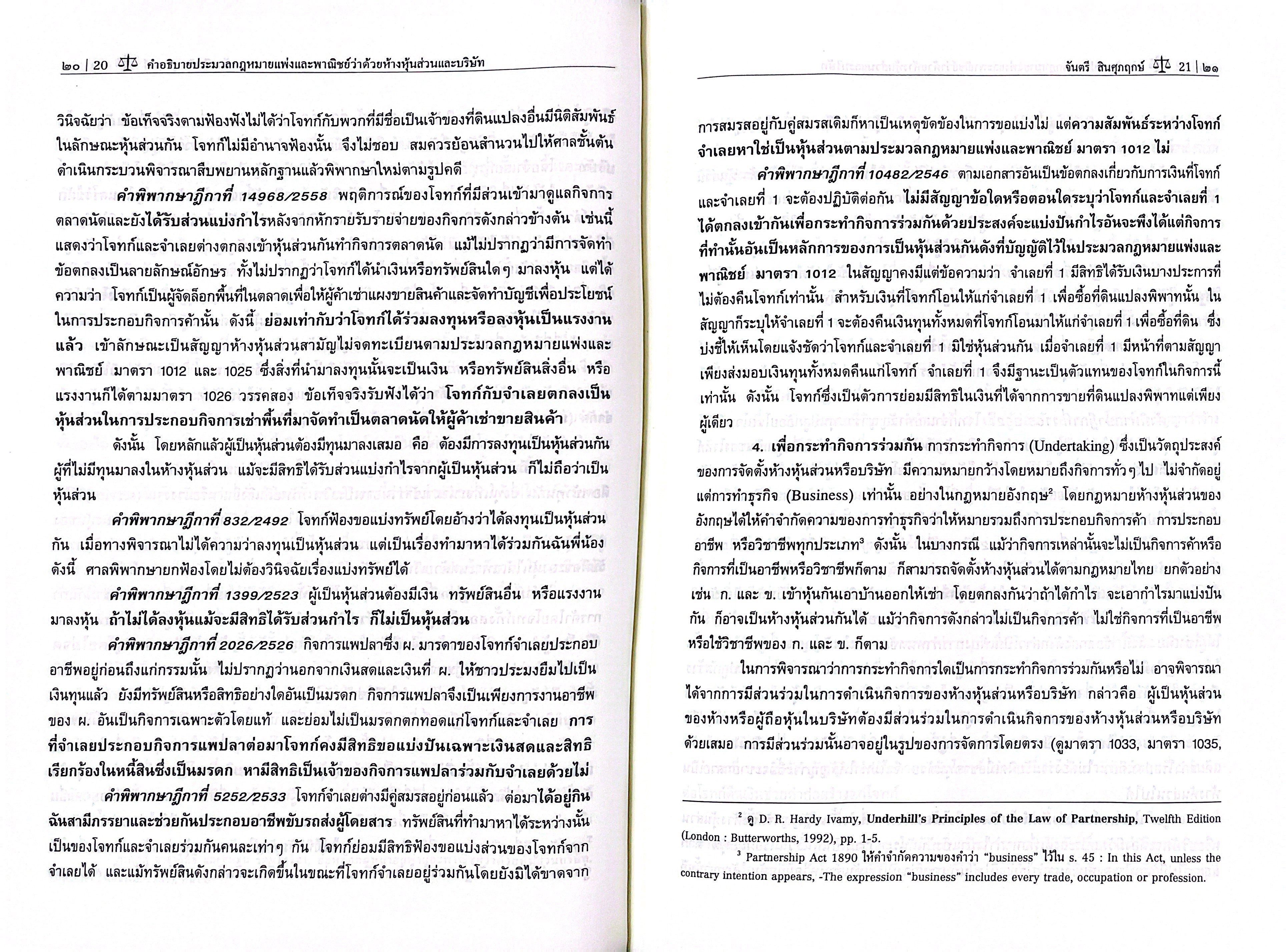 (ห่อปก) กฎหมายลักษณะ ห้างหุ้นส่วน และ บริษัท / ศ.จันตรี สินศุภฤกษ์