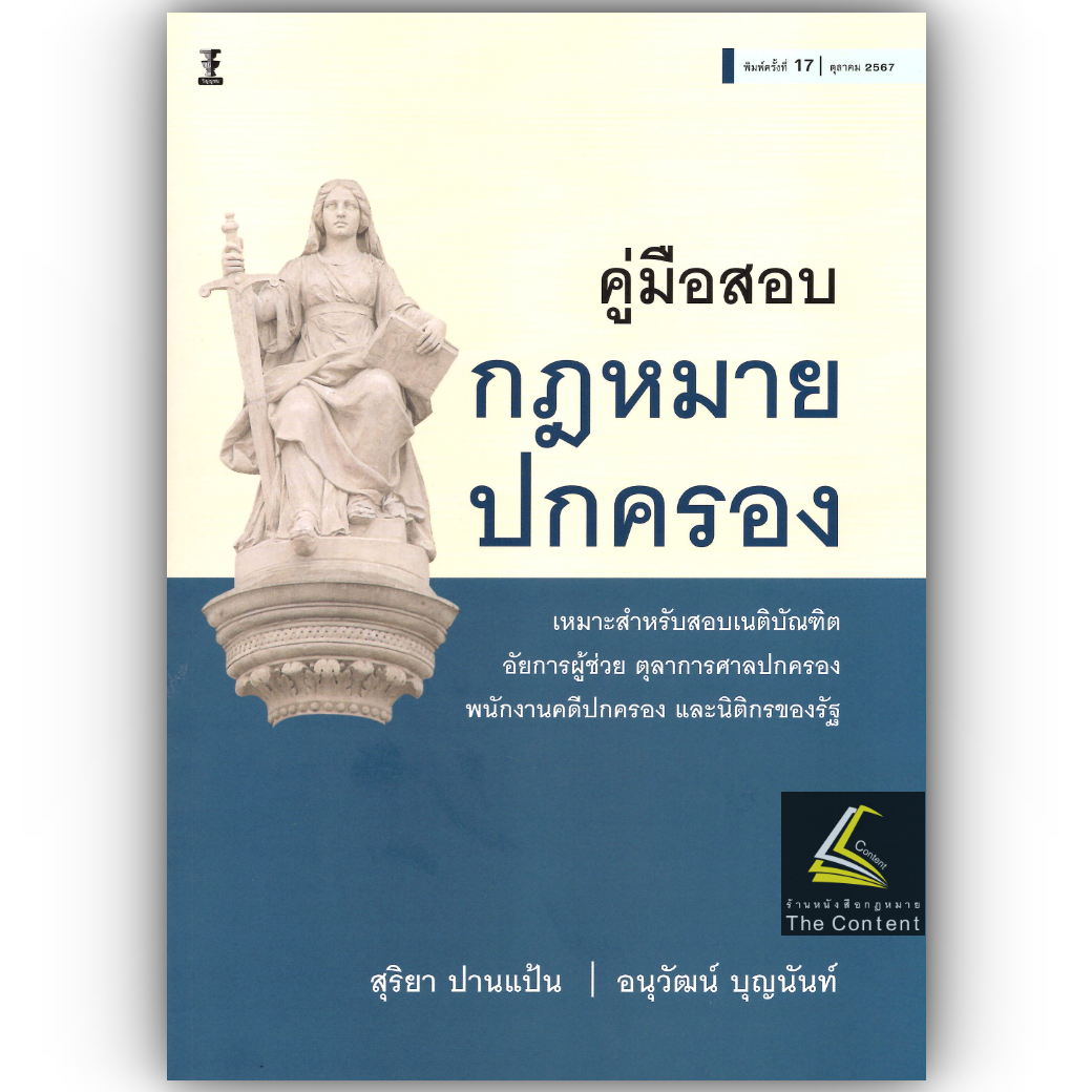 (ห่อปก)คู่มือสอบกฎหมายปกครอง (สุริยา ปานแป้น/อนุวัฒน์ บุญนันท์) / ปีที่พิมพ์ : ตุลาคม 2567 (ครั้งที่ 17)