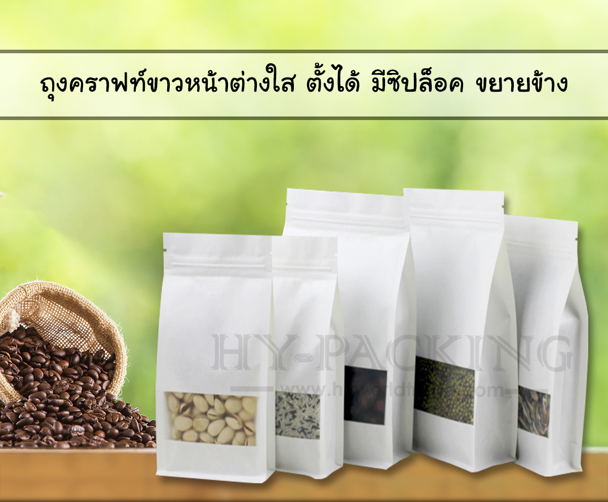 ถุงคราฟท์ขาว หน้าใส มีซิปล็อค ตั้งได้ ขยายข้าง *****( 1 แพค มี 50 ซอง)*****