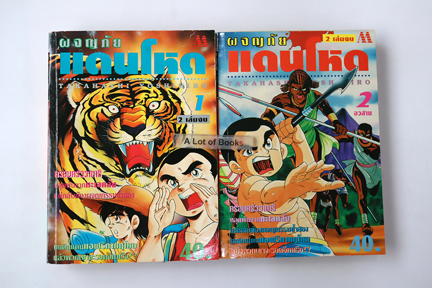 ผจญภัยแดนโหด ( 2 เล่มจบ )