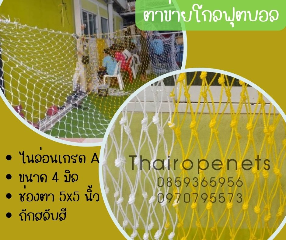 โกลฟุตบอล ตาข่ายสนามฟุตบอล ประตูฟุตบอล ถักสลับสี ทำตามขนาด ไนล่อนเกรด A