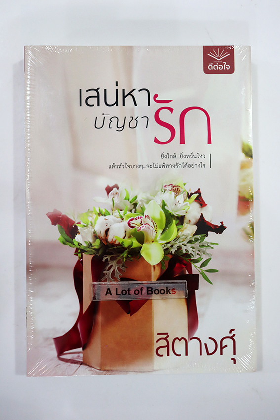 เสน่หาบัญชารัก