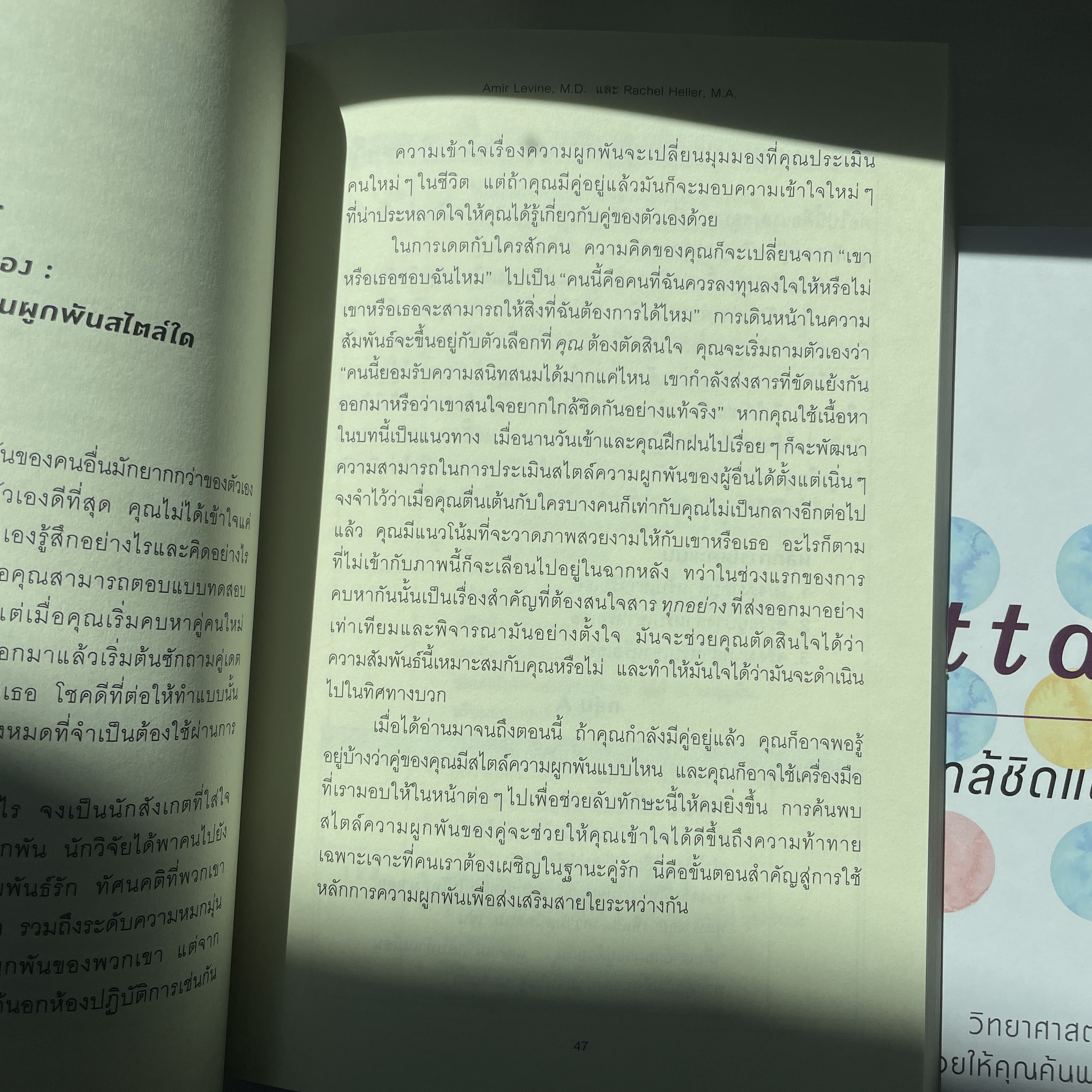 ATTACHED ใกล้ชิดแต่ไม่ติดหนึบ /ผู้แต่ง: Amir Levine, M.D.และ Rachel Heller, M.A. /สำนักพิมพ์: อมรินทร์ How to