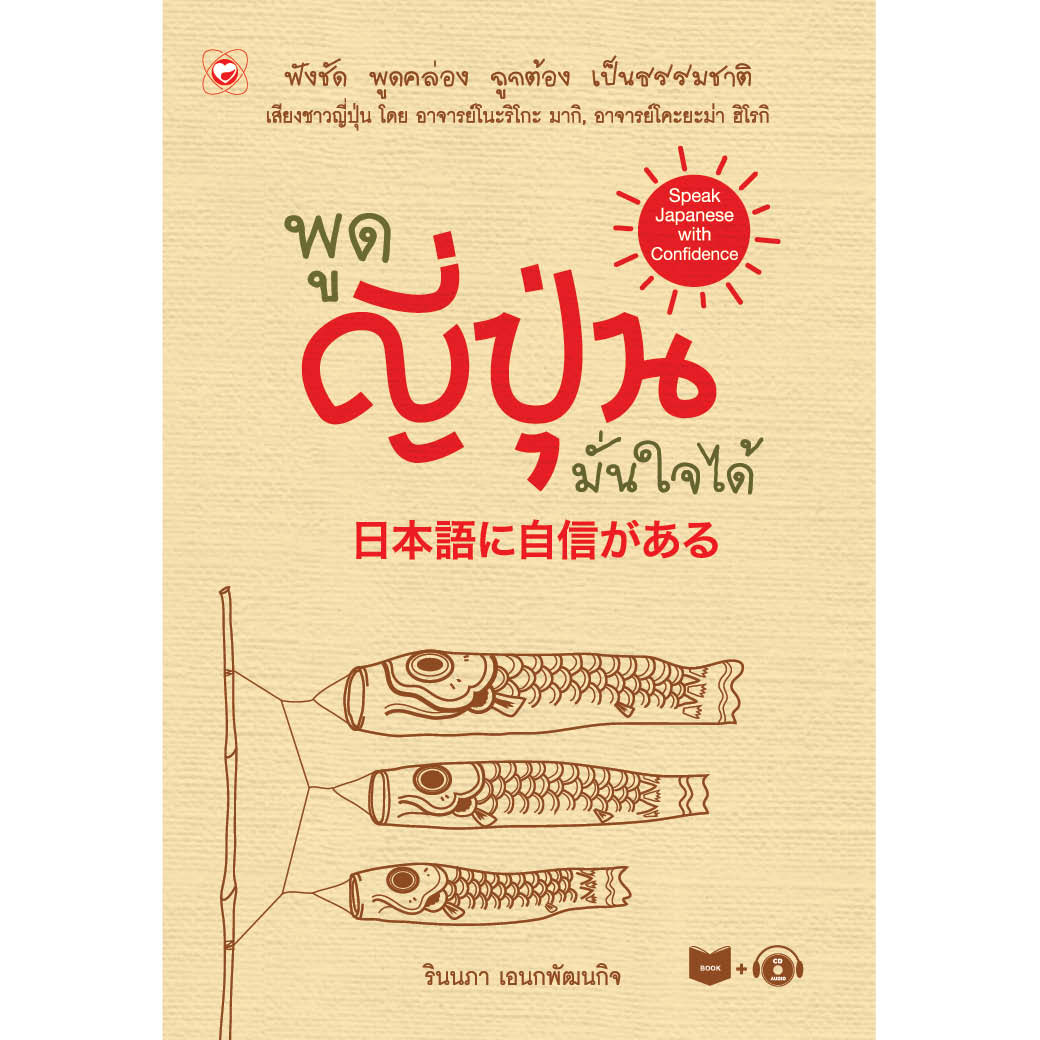 หนังสือ พูดญี่ปุ่นมั่นใจได้ ผู้เขียน รินนภา เอนกพัฒนกิจ สำนักพิมพ์ ทฤษฎี