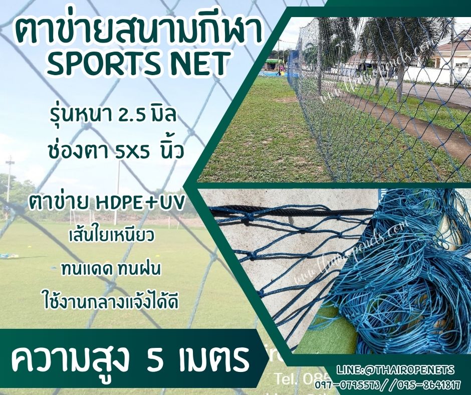 ตาข่ายล้อมสนามหญ้าเทียม รุ่นหนา 2.5 มิล ช่องตา 5"x5" ความสูง 5 เมตร สีฟ้าอมเขียว กดเลือกความยาวตามต้องการได้เลยค่ะ