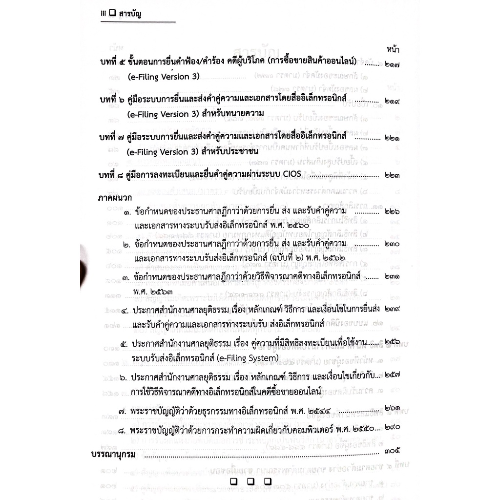 คดีฟ้องออนไลน์ ซื้อขายออนไลน์ / โดย : สมศักดิ์ เอี่ยมพลับใหญ่ / ปีที่พิมพ์ : สิงหาคม 2565