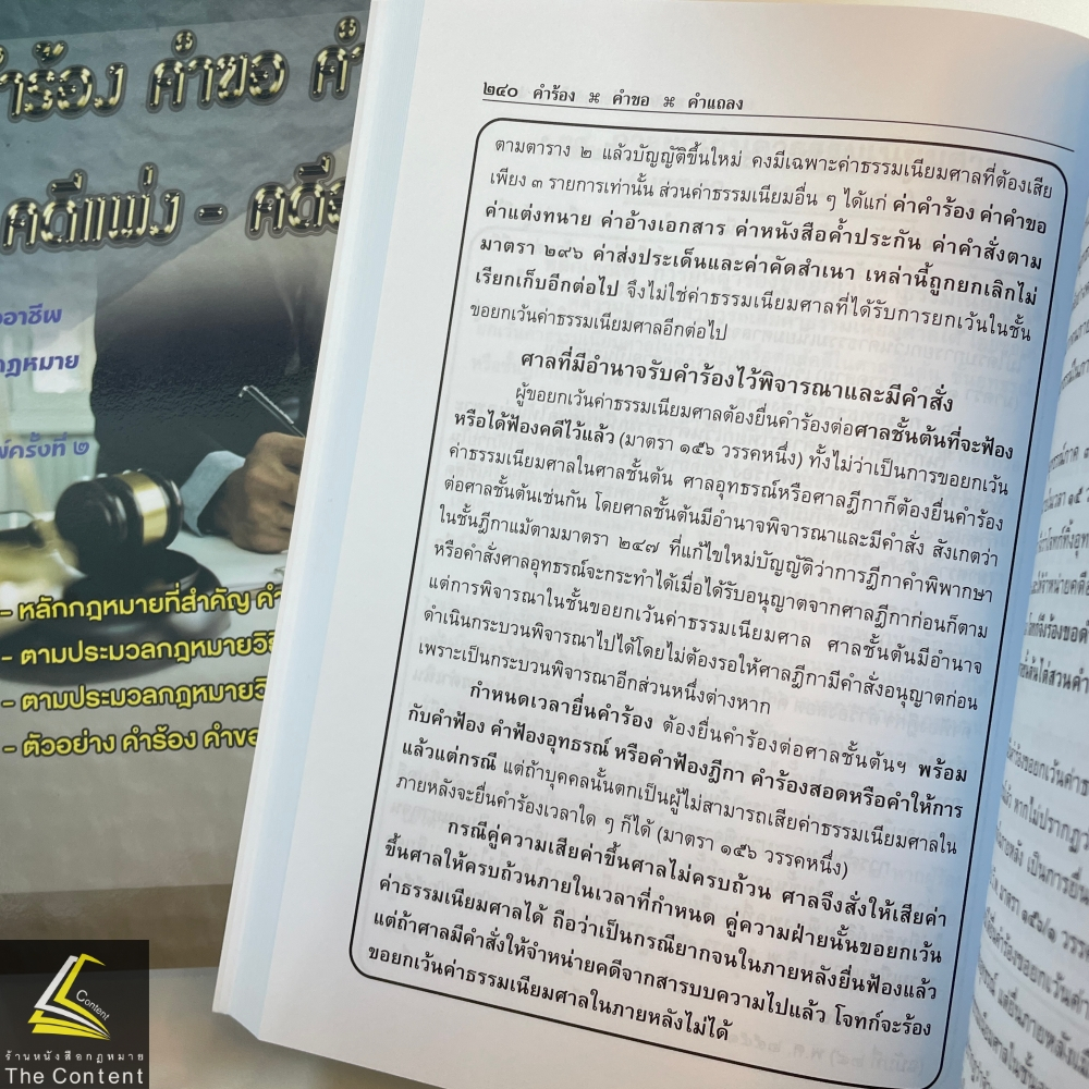 คำร้อง คำขอ คำแถลง คดีแพ่ง-คดีอาญา (สมศักดิ์ เอี่ยมพลับใหญ่) พิมพ์ : มีนาคม 2567 (ครั้งที่ 2)