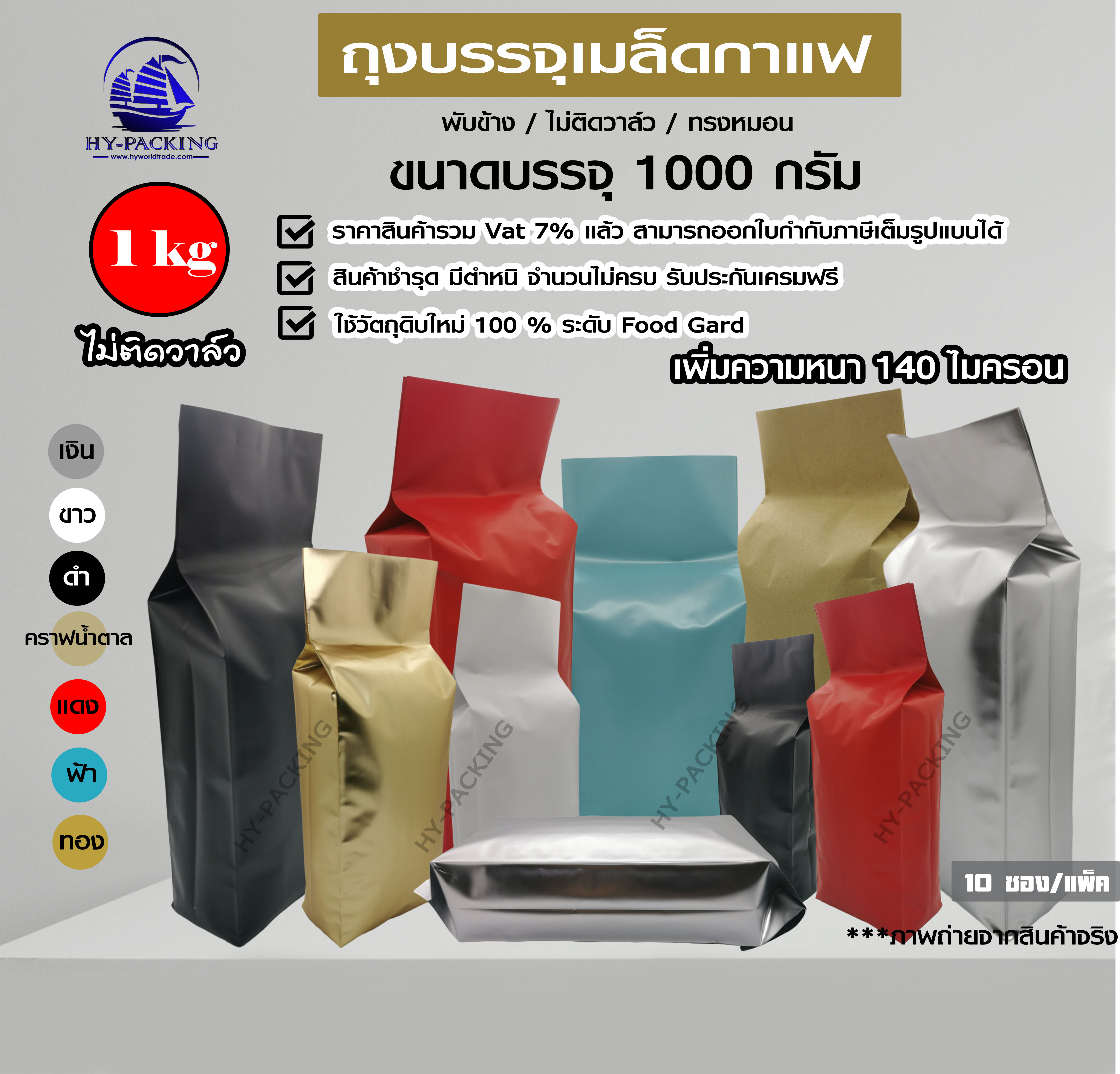 ซองฟอยล์ใส่กาแฟ ไม่มีวาล์ว ตั้งได้ พับข้าง (ขนาดบรรจุ 1 kg ) 13.5x41+7cm. (10ซองแพค)