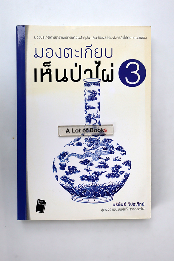 มองตะเกียบเห็นป่าไผ่ 3